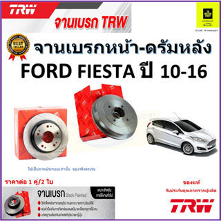 TRW จานดิสเบรค จานเบรคหน้า-ดรัมหลัง ฟอร์ด เฟียสต้า,Ford fiesta ปี 10-16 คุณภาพสูง ราคา/คู่ สินค้ารับประกัน จัดส่งฟรี