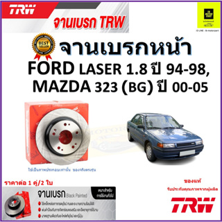 TRW จานดิสเบรค จานเบรคหน้า ฟอร์ด เลเซอร์,มาสด้า 323,Ford Laser 1.8  ปี 94-98,Mazda 323 (BG) ปี 00-05 ราคา/คู่ จัดส่งฟรี