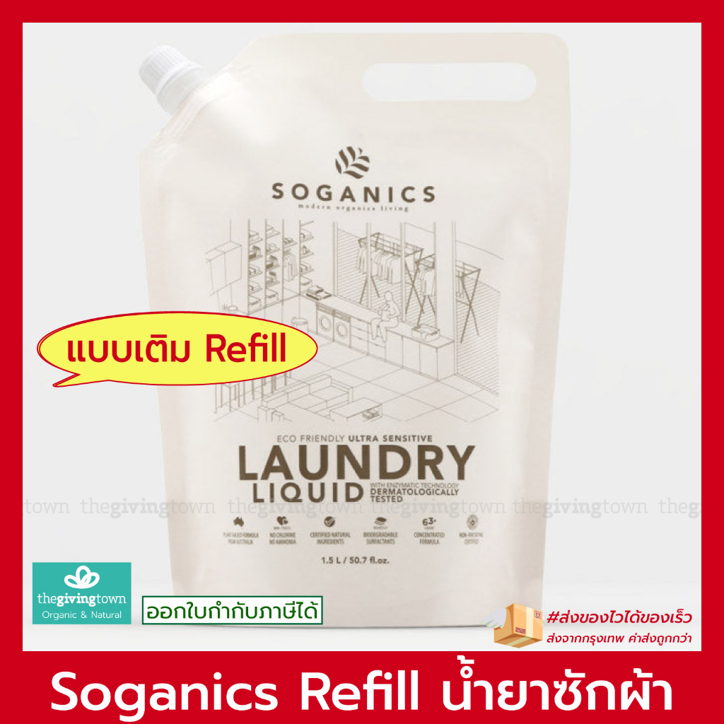 SOGANICS REFILL น้ำยาซักผ้า แบบถุงเติม Eco-Friendly Laundry Liquid Soganic น้ำยาซักผ้าแบบถุง รีฟิล