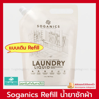 SOGANICS REFILL น้ำยาซักผ้า แบบถุงเติม Eco-Friendly Laundry Liquid Soganic น้ำยาซักผ้าแบบถุง แบบเติม รีฟิล