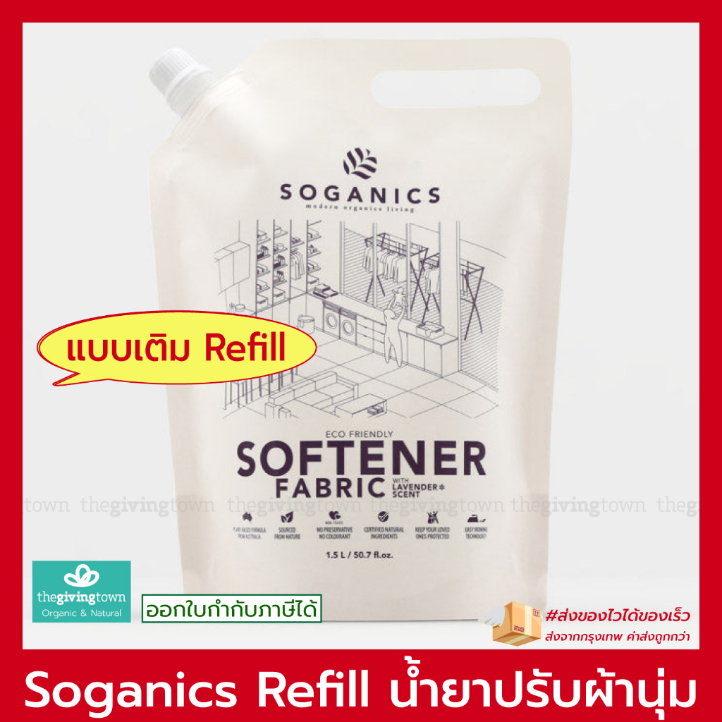 SOGANICS REFILL น้ำยาปรับผ้านุ่ม แบบถุงเติม Eco-Friendly Fabric Softener Soganic รีฟิล โซแกนิคส์