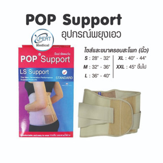 POP L.S. Support  อุปกรณ์พยุงเอว พยุงหลังส่วนล่าง สีเนื้อ