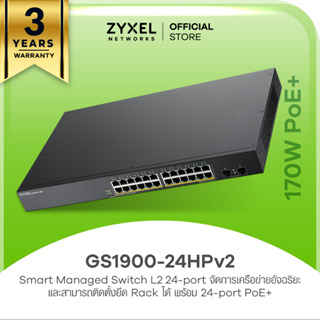 ZYXEL GS1900-24HPv2 24 พอร์ต PoE Power budget 175W GbE Smart Managed Switch สวิตซ์