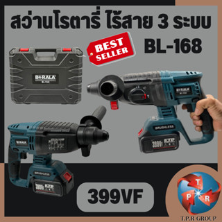 สว่านโรตารี่ ไร้สาย 3 ระบบ รับจบ งานเหล็ก คอนกรีต BERALA รุ่น BL168 399v