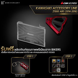 การ์หม้อน้ำสแตนเลส รุ่นมาตรฐาน (หนา 1.2 mm) K0332 + ฝาครอบสเตอร์หน้า K0305 (PROMOTION) SP-03