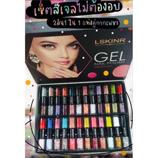 ชุดเซ็ทสีทาเล็บ 2in1มี 48 สีในกล่องเดียว