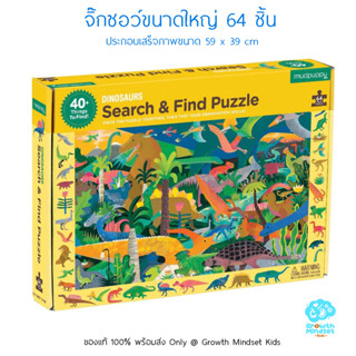 GM Kids (ของแท้ USA พร้อมส่ง4 - 8 ขวบ) ตัวต่อ จิ๊กซอว์ 64ชิ้น Search and Find 64 Pieces Jigsaw Puzzle Dinosaurs Mudpuppy