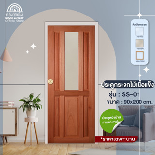 WOOD OUTLET (คลังวัสดุไม้) ประตูกระจกไม้เนื้อแข็ง รุ่น SS-01 ขนาด 90x200 cm. ประตูห้อง ประตูห้องนอน ประตู