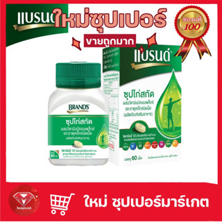 BRANDS แบรนด์เม็ด ซุปไก่สกัดผสมวิตามินบีคอมเพล็กซ์ และธาตุเหล็ก 60 เม็ด🔥ของแท้💯🔥