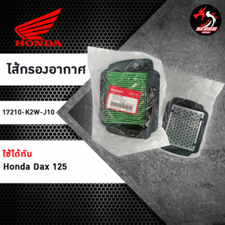 ไส้กรองอากาศ HONDA (17210-K2W-J10) ใช้ได้กับรุ่น Honda Dax 125