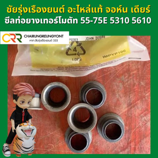 ซีลท่อยางเทอร์โมตัท แทรกเตอรื จอห์น เดียร์ 40-75แรง 5310 5610