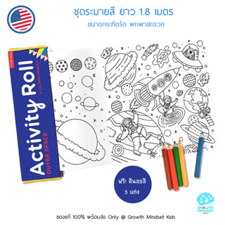 GM Kids (ของแท้ USA พร้อมส่ง 4 - 7 ขวบ) ชุดกระดาษระบายสี อวกาศ Coloring Activity Roll Space (Mudpuppy)