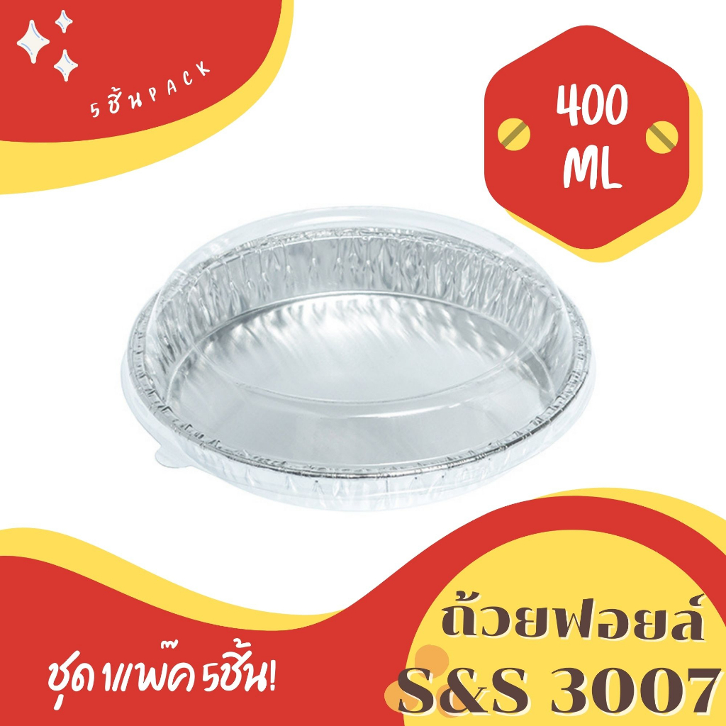 ถ้วยฟอยล์ ถาดฟอยล์ ไข่กะทะ S&S รุ่น3007 5ชิ้น/ชุด พร้อมฝา ขนาดใกล้เคียง 3282