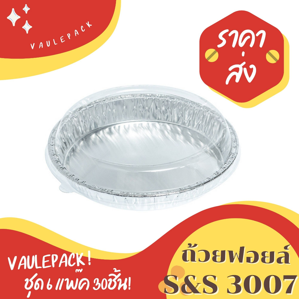ถาดฟอยล์ ไข่กะทะ รุ่น3007 30ชิ้น/ชุด พร้อมฝา VALUE PACK ขนาดใกล้เคียง 3282