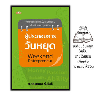 หนังสือ ผู้ประกอบการวันหยุด Weekend Entrepreneur : การเงินการลงทุน อาชีพเสริม ธุรกิจ การสร้างธุรกิจ อาชีพอิสระ