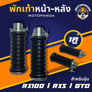 พักเท้า หน้า หลัง RXS RX100 GTO L/R YAMAHA เกรด A ( HMA ) , พักเท้ามอเตอร์ไซค์