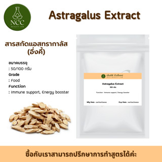 Astragalus (อึ้งคี้ ปักคี้ หวงฉี) ช่วยให้การทำงานของระบบภูมิคุ้มกันของร่างกายดีขึ้น เพิ่มพละกำลังให้แก่ร่างกาย