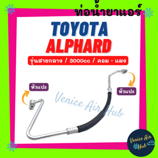 ท่อน้ำยาแอร์ TOYOTA ALPHARD 3.0cc รุ่นสายกลาง โตโยต้า อัลฟาร์ด คอม - แผง สายน้ำยาแอร์ ท่อน้ำยา สายน้ำยา ท่อแอร์ 11322