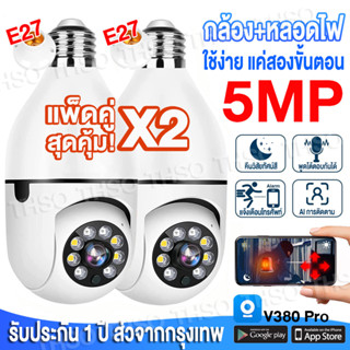 🔥ใหม่🔥 5.0ล้านพิกเซล ชัดจริง!! กล้องวงจรปิด wifi กล้องหลอดไฟ IP Camera หมุนได้360 ไม่มีจุดบอด ภาพสีคมชัด เสียงพูดไทยได้