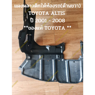 แผงพลาสติกใต้ท้องรถ(ข้างขวา) TOYOTA ALTIS 2001 - 2008 **ของแท้ TOYOTA **