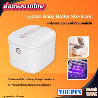 Lydsto Baby Bottle Sterilizer เครื่องอบขวดนมฆ่าเชื้อ เครื่องนึ่งขวดนมและอุปกรณ์ ที่นึ่งขวดนม เครื่องอบฆ่าเชื้อ