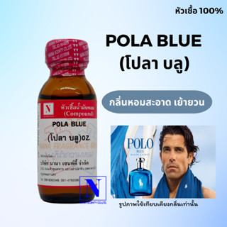 หัวเชื้อน้ำหอมแท้ 100% กลิ่นโปลา บลู (POLA BLUE) ขนาด 30 ML