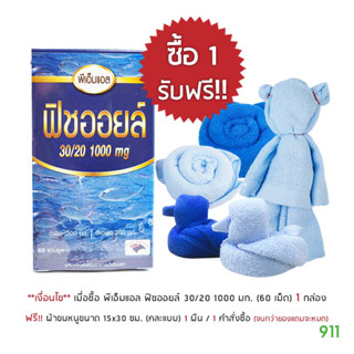 [มีโปรโมชั่น] อาหารเสริม น้ำมันปลา พีเอ็มแอล 1000 มก. [1 กล่อง] บำรุงสมอง เสริมความจำ ดูแลข้อต่อ [Exp.10/07/23]