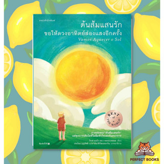 หนังสือ ต้นส้มแสนรัก ขอให้ดวงอาทิตย์ส่องแสงอีกครั้ง #ต้นส้มแสนรัก2