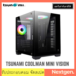 Tsunami Coolman Mini Vision ARGB Panorama (KK) Tempered Glass M-ATX Gaming Case สินค้าใหม่!! พร้อมส่ง ประกัน 1 ปี