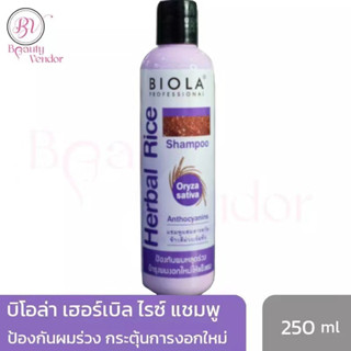 🟣 Biola Herbal Rice Shampoo 250 ml บิโอล่า เฮอร์เบิล ไรซ์ แชมพู 250มล. ป้องกันผมหลุดร่วง กระตุ้นการงอกเกิดใหม่ของเส้นผม🌾