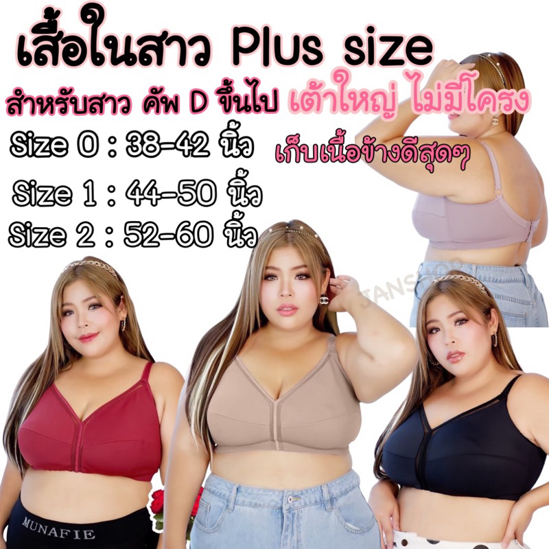 บราทรงโต เสื้อในสาวอวบอ้วน คัพ D-DD เท่านั้น เกรดงานแบรนด์