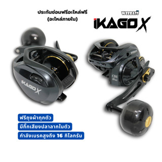 WEEBASS IKAGO-X 2023 รอกเบทจิ๊กกิ้งตัวใหญ่สะใจกว่าเดิม เบรค16กิโลกรัม