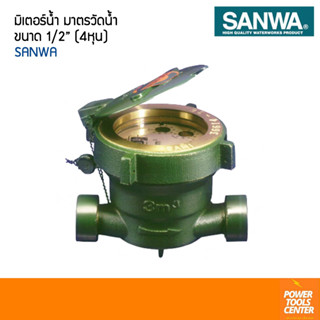 SANWA มิเตอร์น้ำ มาตรวัดน้ำ 1/2" 4หุน ซันวา ทองเหลืองแท้คุณภาพสูง