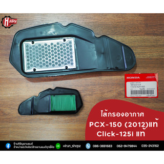 ไส้กรองอากาศ PCX-150(2012).Click-125i แท้