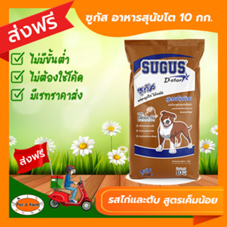 [ส่งฟรีไม่ต้องใช้โค้ด!!] ซูกัส (SUGUS D-star) อาหารสุนัข รสไก่และตับ 10 กก.