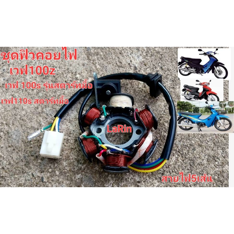 ชุดฟิวส์คอยไฟ มัดไฟ เวฟ 100z ไทเกอร์ ไลฟาน และเวฟ100 รุ่นสตาร์ทมื้อ