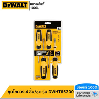 DEWALT ชุดไขควง 4 ชิ้น/ชุด รุ่น DWHT65200