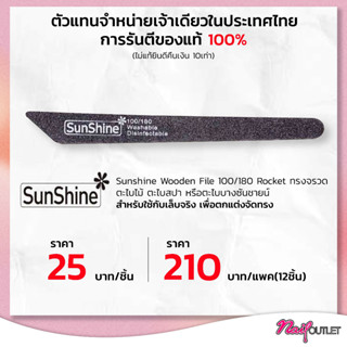 ตะไบไม้/สปา Sunshineของแท้ 100% ทรงจรวด แบบแพค 12ชิ้น