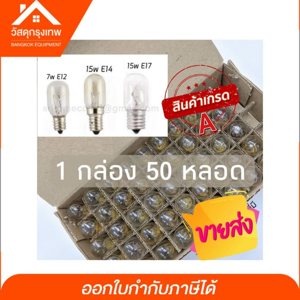 [ยกกล่อง 50 ชิ้น] หลอดตู้เย็น หลอดไฟตู้เย็น หลอดไฟเกลียว หลอดไฟเล็กจักรเย็บผ้า หลอดไฟขั้ว E12 E14 E1