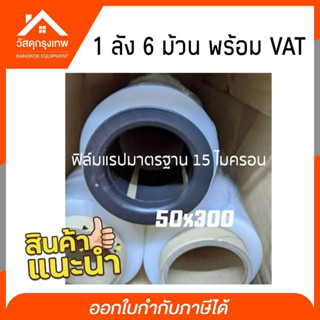 (ยกลัง 6 ม้วน) ฟิล์มแรปมาตรฐาน ฟิล์มยืดพันพาเลท ฟิล์มพันสินค้า ฟิล์มแพ๊คของ แรปพันสินค้า 15 ไมครอน