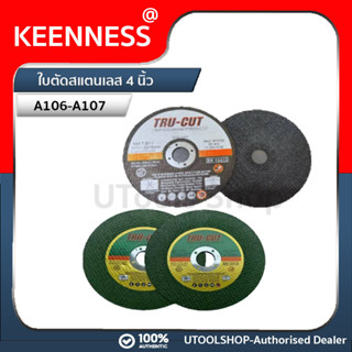 Keenness  แผ่นตัดเหล็ก ตัดสแตนเลส (ขนาด 4 นิ้ว 1.2 มิล) 1 ใบ ใบตัดเหล็ก ตัดสแตนเลส 4นิ้ว*1.2มิล A106-A107