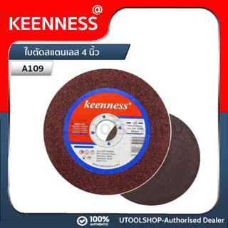 แผ่นตัดเหล็ก ยี่ห้อ Keenness ใช้ตัดเหล็ก ตัดสแตนเลส (ขนาด 4 นิ้ว 2 มิล) 1 ใบ A109