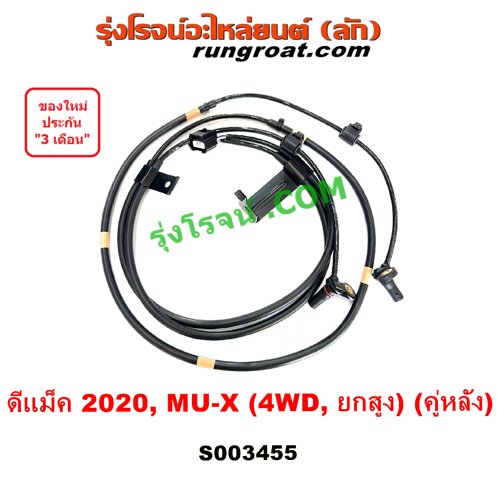 S003455 สายเซ็นเซอร์ ABS หลัง ISUZU สายABSหลังDMAX 2020 สาย ABS หลัง อีซูซุ ดีแม็ค ดีแม็ก 4WD ตัวสูง