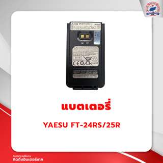 แบตเตอรี่วิทยุสื่อสาร YAESU FT-24RS/25R