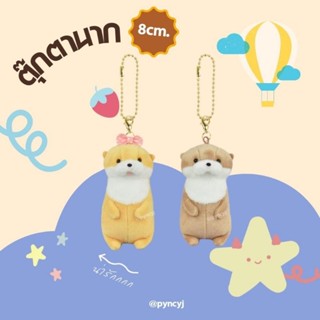 [พร้อมส่ง] น้องนากมินิจิ๋วหลิว 8 ซม.