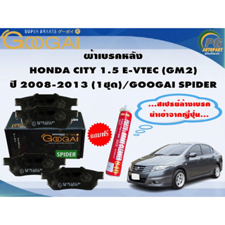 ผ้าเบรคหลัง HONDA CITY 1.5 E-VTEC (GM2) ปี 2008-2013 (1ชุด)/GOOGAI SPIDER