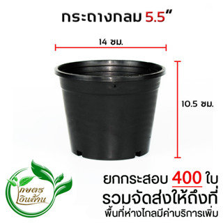 [ส่งถึงที่]กระถางกลม 5.5 นิ้ว ยกกระสอบ 400 ใบ By.คิมเกษตรเงินล้าน