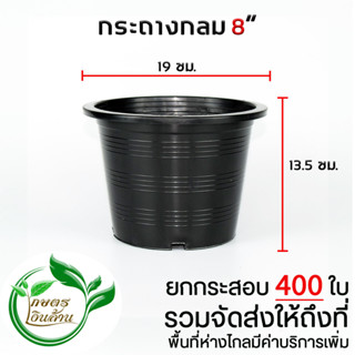 [ส่งถึงที่]กระถางกลม 8 นิ้ว ยกกระสอบ 400 ใบ By.คิมเกษตรเงินล้าน