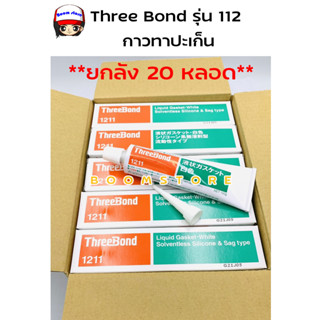 **ยกลัง 20 หลอด** Three Bond กาวทาปะเก็น 1211 (100g.) กาวทาประเก็น 1211 **ของแท้** (เนื้อกาวสีขาว) Made in Japan