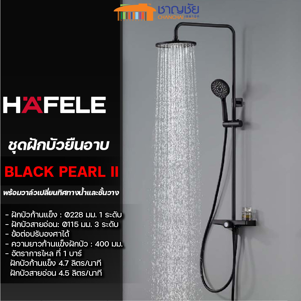 [ส่งฟรี!]เรนชาวเวอร์ ดำ HAFELE - BLACK PEARL 495.60.089 ชุดฝักบัวยืนอาบ พร้อมวาล์วเปลี่ยนทิศทางน้ำและชั้นวาง สีดำ